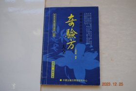 奇验方大全【感冒、发烧（蒜葱姜治验。冬青汁。干葱加醋）。痢疾（棉花汤。石榴皮）。肺结核（龟粉苦荞麦。醋蛋液。白芨糯米粥）。骨结核（醋蛋液）。淋巴结核（豆腐浆。蝼蛄）。咳嗽（香油煎鸡蛋。白矾陈醋大葱）。肺气肿（鸡蛋鲜姜。桑白皮猪肺）。支气管炎（冰糖草莓。西瓜生姜。黑豆猪腰。冰糖橘子）。支气管哮喘（萝卜煮鸡蛋。五味子鸡蛋泡醋。丝瓜藤）。胃及十二指肠溃疡（土豆苹果。蛋黄油调蜜）。腹泻（艾蒿叶。茄子叶）】