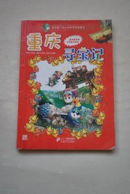 重庆寻宝记【彩色漫画图册】【序“文化重庆，自信渝都”。序“心中的长江，梦中的三峡”。古墓魅影。大将军头骨之谜。追寻古人类化石。飞天蹿地大追击。游轮迷踪。钓鱼城之战。吊脚楼的交易。鬼城大斗法。意想不到的叛徒。惨烈的决战。人物介绍。等】【该书在每个章节后，均附有简明的各地区概况，生动有趣，能拓展孩子的视野，相信对孩子在地里、历史，以及中国文化方面的学习有所帮助。..】
