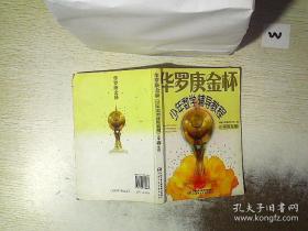 华罗庚金杯少年数学辅导教程（小学四年级）【速算与巧算。等差数列及应用。定义新运算。数阵图。填算式。几何中的计数问题。逻辑推理。倒推法及其应用。年龄问题。行程问题。简单的统筹规划。数学游戏。巧求周长。找规律填数。从反面考虑。长方形和正方形的周长和面积。规律与归纳。倍数问题。和差问题。填数字游戏。图解法与表解法。平均数。盈亏问题。鸡兔同笼问题。数字谜。枚举与筛选。计算中的推理问题。乘法原理。】