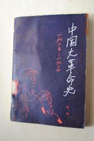 中国大革命史（1925——1927）【中国大革命的性质与造因。中国大革命的预演（辛亥革命。五四运动。香港海员罢工与二七流血）。中国大革命的经过（五卅运动开辟了中国大革命高潮。广东北伐（东江胜利后之广东）。由广东北伐到汉口九江租界夺取。上海三次暴动与蒋介石叛变。土地革命与武汉反.动时期。八一南昌革命与秋收农民暴动。广州暴动（广州苏维埃政府））。中国大革命的各社会阶级。大革命中的中国共产党。等】