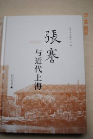 张謇与近代上海【书中有许多文物照片】【前言“大生档案就其形成的主体而言，主要是大生驻沪办事机构（由于名称多次变更，一般称之为大生沪所）形成的档案。大生沪所创立于1896年，...1907年大生纱厂第一次股东大会，决议将大生沪账房改名为大生驻沪事务所，取得与会计、考工、营业、庶务等四所同等的地位。大生沪所是张謇将大生纱厂，以及之后创办的一系列企事业单位与上海紧密联系起来的纽带”】【张謇，江苏海门人】