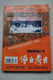 农业考古（总第53期）【株洲原始稻作与炎帝文化初探。潮州金城稻考。隋唐至宋元时期广西的水稻种植业。“刀耕火种”个案研究在农业发展上的意义。两汉时期淮河流域农业生产述论。宋代诗词农事录。农业起源的神话传说。长江流域的自然农业与道家哲学。也说“耘田器”。新疆木垒出土古铁犁。明代关中地区的水利建设。都城东迁对关中地区水利建设的影响。关于马铃薯起源的探讨。浅谈食器文明对中华烹饪技艺的影响。羊与彝族社会。】