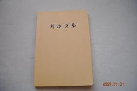 刘冰文集【刘冰，原名，姚发光，河南省伊川县人。1935年请愿抗日救亡运动。1938年加入中国共产党，并进入延安中国人民抗日军政大学学习，....1956年在清华大学任职，1978年在兰州大学任职，等】【青年团的基本任务是什么？回忆中华全国第一次青年代表大会。怎样向学生进行政治思想工作。共产主义者必须做普通劳动者。用共产主义精神教育青年。大学毕业生需要注意的几个问题。学校思想政治工作。等】