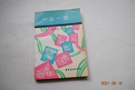 一日一菜；家庭菜谱三百六十五款【砂锅鱼块冻豆腐。佛手白菜。烂糊。酸辣酥肉。腊烤猪舌。辣味黄豆。土豆 炖牛肉。荠菜蛋汤。隔年菜。酸菜白肉火锅。干贝炒蛋。菠菜木樨肉。清润荸荠糕。芹菜根炒猪肝。珍珠米圆。干烧鲈鱼。蜜汁莲子。酱汁春笋。皮条鳝鱼。奶油扒猴头。荔枝带鱼。法式拌菜花。降血压皮蛋。兰花菜心。榨菜拌腐竹。麻辣莴笋。酥海带。白玉扒豆角。牛肉饼。油焖茭白。爆青椒。酿甜椒。炸西红柿。海带烧面筋。等】