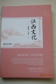 中华优秀传统文化国际推广丛书：江西文化【山水文化。文化名人。民俗文化。饮食文化（茶和酒。小吃）。陶瓷文化（陶瓷业的诞生与奠基。陶瓷的璀璨：青花幽幽和绚烂的颜色釉。彩绘瓷和玲珑瓷、外销瓷）。书院文化（白鹿洞，白鹭洲，豫章，鹅湖，象山，东佳，叠山，昌黎，信江，龙江书院）。戏曲文化（巫风傩影。古腔流韵。赣戏荟萃。戏台遗珠）。宗教文化（佛教，道教在江西）。客家文化（客家围屋。古村镇。民俗。客家风水）等】