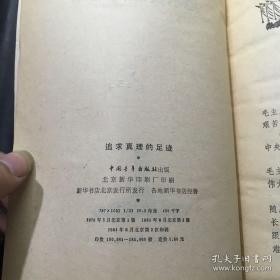 追求真理的足迹【《红旗飘飘》选编本，第一集】【毛主席率领我们上井冈山。毛主席在井冈山的片段。中央红色医院的创立——毛主席的故事。毛主席在于都。随毛主席从江西到陕北。随周恩来副主席长征。长征路上的朱德同志。贺龙同志在赤溪河畔。回忆洪湖斗争中的几个小故事。追随叶挺将军两年。弋横农民暴动——方志敏同志的故事。等】