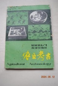 农业考古（总第5期）【关于中国小麦的起源问题。耒耜考。从马王堆出土古文字看汉代农业科学。四川汉代陂塘水田模型考述。宋元时代泉州港的香花美果。泉州湾宋船出土核的考释。广西荔枝起源及其传播途径。关于莆田古荔“宋家香”的商讨。龙眼小史。江西历史柑桔栽培历史的初步考证。我国历史上对作物病虫害的药物防治概况。中国古代生物防治小考。我国兽医外科学简史。如何给牛治病？（古代牛医验方选载）。理论家蚕形成的年代.】