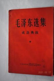 毛泽东选集成语典故(第一、二、三、四卷)【选集中的成语，成语古原文及注解释】【附庸。为富不仁。不寒而栗。满城风雨。街谈巷议。一言以蔽之。文质彬彬。温良恭俭让。从容不迫。根深蒂固。上无片瓦下无插针之地。道不拾遗。代庖。引而不发跃如也。不翼而飞。不逞之徒。叶公好龙。大谬不然。流寇。招兵买马。星星之火可以燎原。井底之蛙坐井观天。盘古开天地。艰难险阻。单兵独马。为渊驱鱼为丛驱雀。春秋无义战。削足适履。等】