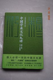 中国学术文化九讲【钱穆，国学大师，字宾四，江苏无锡人】【中国儒家与文化传统。中国散文与中国文学史（散文史的发展与中国文学史的发展有关，即由散文史而文学史..）。中国历史上的人物。中国文化史研究的意义与方法。中国学术传统的精神。中国经济史的特点与研究方法。秦汉政治得失。魏晋南北朝思想文化综述。《庄子》导读（我认为《老子》与《庄子》，亦是人人必读书。因儒、道两家已有二千年历史，对中国影响最深最久）。】