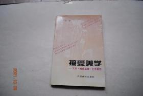 接受美学——文本.接受心理.艺术视野【林一民，福建霞浦人，南昌大学中文系外国文学教授，硕士生导师。】【序（朱立元）。接受美学的缘起与现状。接受美学的文学观念。接受美学主要探讨的问题（作品与读者的关系问题。文学接受活动与作品的内在结构。文学接受的心理机制。审美接受）。接受美学的代表作家及作品。接受美学与文学批评。接受美学的发展和流变。附；格林《接受美学研究概论》（摘要）等】