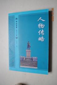 中山文史：人物传略【救国先驱（刘丽川。唐绍仪。梁如浩。何乃中。陈友仁。刘师复。魏邦平。张惠长。萧自豪。刘达衡。梁定慧。刘惠贤）。实业精英（王灼三。郑观应。陈炳谦。郑伯昭。蔡锦堦。马应彪。李敏周）。文艺奇才（屈东序。刘学询。苏曼珠。郑道实。郭琳爽。吕文成。张惠冲。陈君葆。阮玲玉。阮章竞。孙顺潮。何挺然）。科教俊彦（容达萌。徐婉珊。杨友章。容启东。林祖深。黄汉强。高家人。）】