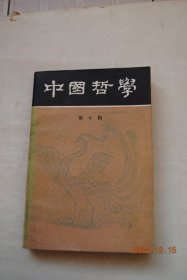 中国哲学（第10辑）【先秦天道观的发展——论哲学史的研究对象。论《左传》的民本思想。商周时期孝观念的起源、发展及其社会原因。《论语新论》导言。张载和王夫之的自然观和辩证法比较研究。论朱熹与程颐之不同。王夫之与中国古代辩证法。王船山的认识论。王夫之朴素形态的实践观试探。论王夫之对《周易》宇宙观的研究。王夫之理性主义历史观探微。论王夫之的民族思想。王夫之朱熹与朱熹理学。论傅山对理学的批判精神。等】