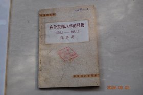 在外交部八年的经历：1950.1——1958.10【随访莫斯科及中苏关系初记（第一次中苏会谈前夕。《中苏友好同盟互助条约》的签订。不是一帆风顺。在中苏友好的“蜜月”中。难忘的周总理作风）。联合国之行（严重的国际事件。祖国交付的重任。纽约的头条新闻。初登国际舞台。中国人民的声音。会场意外的“战场”。强大的后盾，巨大的反响。历史潮流不可阻挡）。开城一月（1951年冬）。出使南斯拉夫。等】