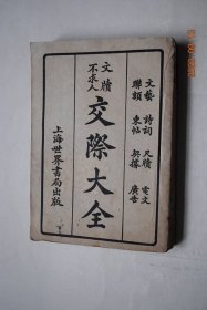 交际大全【文艺——庆贺类（婚嫁。祝寿）。祭奠类（祭神。祭祖。弔丧（祭文））杂用文（赠文。募捐。集会）  。诗词——庆贺类（贺喜。祝寿）。哀挽类。尺牍——写信须知（信面规则。信内规则。寄迟规则。辨别称呼）。写信用语（分部用语）。写信模范。电码。联额（庆贺类。哀挽类。杂用类）。柬帖（喜事。丧事。杂事）。契据——家庭。田地。房屋。商业。债务。/广告——家庭。社会。商业。田地。房屋。器物。契据。等】