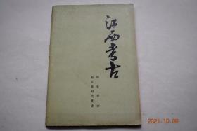 江西考古【江西新石器时代考古（新石器时代早期万年仙人洞文化。新石器晚期山背文化。新石器末期文化（筑卫城中层类型。下陈类型））。江西陶瓷考古（新石器时代江西地区的陶器。商周江西地区的陶器、原始青花瓷。春秋战国江西地区的原始青花瓷。西汉、东汉、三国时期江西地区的陶瓷器。西晋、东晋、南朝、隋朝时期江西地区的青瓷器。唐代、宋代、元代、明代、清代江西地区的瓷器）。】