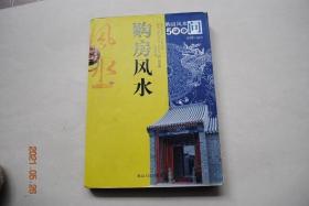 购房风水【配图解说】【购房的外部环境（宅基地的要求。住宅环境模式。房屋地址状况。建筑地段布局。建筑的朝向。买房前如何看风水。小区。楼房高矮。水景住宅与小桥位置。家居住宅。东南房依山旁水的选择）。购房的内部空间（房屋空间设计。房屋格局。客厅的方位。卧室考虑的问题（格局，形状，大小）。厨房风水。卫生间。浴室。厕所。楼梯。门。窗。天花板、地板、墙壁的色彩。阳台。户型选择。室内风水有八大守则）。等】