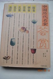中国历代名食荟赏【凡例“本书收入商周以来历代著名食谱5000余道。条目内容包括名称、原料、制作、特点（药膳类为功效）、赏析五项。大类谱系前各有“导读”一篇，概述本类食谱的风味特点、源流演变、人文掌故等。..”】【饭食。粥食。菜食（肉食、禽蛋、水产、野味、蔬菜、汤类、酱腌）。茗茶（太平猴魁，龙井莲心茶，芝麻茶、虫茶、茉莉花茶，狗牯脑茶）酒醪。小吃（八珍面、八蒸糕、三色酱、三杖饼、三河米饺、大肉粽）】