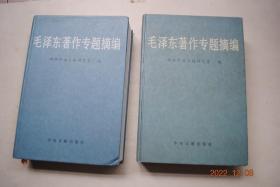 毛泽东著作专题摘编（上下册）【关于世界观和方法论（树立科学的世界观。辩证唯物论的认识论。唯物辩证法。唯物史观。实事求是。群众路线。独立自主、自力更生。领导方法和工作方法。学习马克思主义理论）。关于新民主主义革命。关于从新民主主义到社会主义的转变（中华人民共和国的成立。恢复国民经济。抗美援朝、保家卫国。制定中华人民共和国宪法。社会主义工业化。资本主义工商业的社会主义改造）。关于社会主义建设。等】