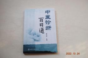 中医诊断百日通【本书要求学习者在阅读、回忆本书内容和自学相关知识的基础上，围绕案例进行思考、分析、归纳、推理，从而学习和掌握相关内容。】【望诊（全身望诊。局部望诊。望排出物。望舌。望小儿指纹）。闻诊（听声音。嗅气味）。问诊（问现在症）。脉诊（正常脉象。异常脉象。妇人脉与小儿脉）。八纲辨证（八纲基本证候。八纲证候间的关系）。病因辨证（辨六淫证候。辨七情证候。辨饮食、劳逸、房劳证候。辨外伤证候）等】