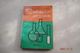 160种实用化工产品配方与制造【护肤美容制剂（润肤霜。粉底霜。雀斑霜。粉刺霜。香乳。眼线液）。口腔卫生（防龋齿含漱液。防牙结石漱口液。消除牙齿烟垢含漱液。防治牙周炎牙膏。除口臭牙膏。脱敏牙膏。加酶牙膏。假牙消毒清洁剂）家用洗涤剂（水果蔬菜清洗剂。餐具清洗剂。门窗玻璃洗涤剂。便池清洗剂。浴油。干洗剂）。家用（防瞌睡香剂。去臭喷雾。清新气雾剂。便池除臭消毒片。凝胶空气清香剂。冰箱除臭剂。氧气发生剂）】