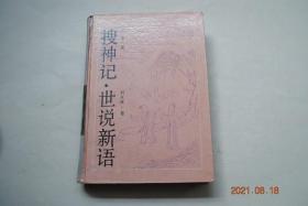 搜神记.世说新语【《搜神记》（神农鞭百草。赤松子为雨师。偓佺采药。彭祖七百岁。葛由乘木羊入蜀。崔文子学仙于王子乔。琴高入水取龙子。陶安公骑赤龙。老君教人穿盘石。郭璞救死马。华佗医疮。华佗治咽疾。河伯招婿。庐山神使退婚。鱼腹书刀。蚕神。蒋子文死后为土地神。蒋侯神助谢玉。蛇斗。女子化男。五足牛。荆州童谣。树出血。西晋衣服。孔子夜梦。庾亮登厕。孙坚夫人梦月入怀。树神黄祖。伐樟树得彭侯。西王母使者）等】