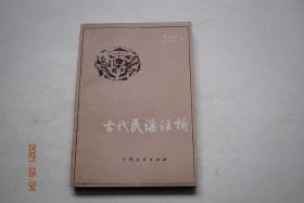 古代民谣注析【注析分两部分：题解、注释。在题解中，简明扼要地交代民谣产生的环境，以及其典故和故事的主要线索。四百余首的民谣中，基本上每首都有一个生动的历史故事。...在注释中，主要是文字疏通，注释难认难理解的字词，个别难懂的句子也作了浅显易懂的翻译。】【上古弹歌。赵王迁时童谣。筑台工人歌。划船俗歌。夏末谣。周宣王时童谣。齐民歌。婚媾。尧舜谣。虞美人与项羽歌。乌鹊歌。平城歌。易水歌。汉武帝时谣。】