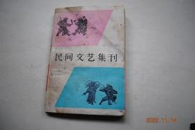 民间文艺集刊（5）【吴歌的衬字和叠句试探，汉族民间叙事诗初探。论《粤讴》。刘禹锡《竹枝词》的音调、形式、内容和影响。关于葫芦神话。论新发现的《金山宝卷》抄本在《白蛇传》研究中的价值。共工神话的现实意义。西域胡人识宝传说在唐以后的发展演变。从“变形”故事看人们的美学思想。从民间传说看历史记载中张苍水“散兵隐居”说。《阿里巴巴》与《酉阳杂俎》。由“感生”到食枣生子——试论民俗学中的一个问题。等】