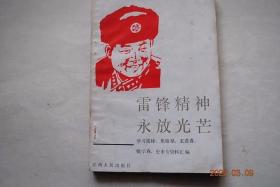 雷锋精神永放光芒——学习雷锋、焦裕禄、王进喜、钱学森、史来贺资料汇编【在全国学雷锋先进代表座谈会上的讲话。雷锋永远是我们学习的榜样。社会主义价值观念和道德准则的旗帜——论雷锋精神。知识分子怎样学雷锋。共产主义战士——雷锋。雷锋日记摘抄。县委书记的榜样——焦裕禄。焦裕禄在兰考的小故事。中国工人阶级的先锋战士——铁人王进喜。王进喜在全国工业交通工作会议和工业交通政治工作会议上的讲话（摘要）。等】