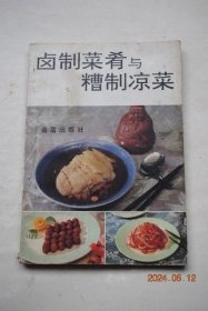 卤制菜肴与糟制凉菜【卤味概述（卤味卤汁的调制和保管。卤味原料的选择和加工。制作要领）。菜肴实例（乳腐汁肉（原料，治法）。红焖脚圈。盐水猪舌。香卤猪耳。香油白肚。茴香夹肝。红卤彩肠。麻辣牛柳。香酥羊肉。香卤油鸡。栗子鸡翅。蒜泥凤爪。陈皮凤翼。玫瑰卤鸭。盐水鸭肫。咖哩鸭掌。酱汁卤鹅。桂皮鹅颈。蚝油菜鸽。仔姜鹌鹑。葱烧兔肉。香卤蜗牛。香卤墨鱼。酱汁瓦块鱼。橘香鱼条。糖醋鱼脯。葱油腐竹。松仁香菇）。等】