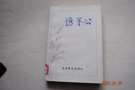 忆茅公【茅盾，浙江省桐乡县人。革命文学家。】【茅盾同志遗书捐献稿费设立长篇小说文艺奖金。撰文纪念茅盾同志的作者有：巴金，胡愈之，周建人，傅钟，丁玲，阳翰笙，冰心，曹靖华，郭绍虞，陈学昭，沙汀，荒煤，周而复，包尔汉，胡子婴，张仲实，曹禺，欧阳山，臧克家，艾芜，姚雪垠，林淡秋，黄源，罗荪，唐弢，陈沂，严文井，楼适夷，吴奚如，思慕，陈冰夷，周钢鸣，田间，冯至，草明，杜埃，碧野，端木蕻良，骆宾基，等 】