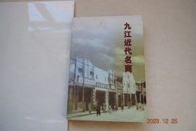 九江近代名商【九江首任商会会董（长）郑官桂。英杰舒先庚。浔阳商绅金浩如。陈霭亭传略。纺织先驱朱仙舫。修水历史上三大“宁红”茶商。映庐电灯公司的许氏三经理。九江电力创始人之一许楷廷。映庐电灯公司大股东唐翊之。九江百货业巨头万兆彩。营造商（建筑）张谋知。九江五金染料业巨子熊渭。“庆益祥”店主梅贤林。牯岭名商胡勉成。庐山胡金芳旅社。都约翰牯岭经商记。窑户余英泾。冯承就。陶瓷大户余昭华。瓷商陈庚昌。等】