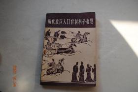 历代政区人口官制科举概要【中国历代行政区划。（绪论。夏。商。西周。春秋。战国。秦。西汉。东汉。三国。西晋。东晋。南朝。北朝。隋。唐。五代十国。宋。辽。西夏。金。元。明。清。中华民国，等）。中国历代人口统计。中国历代官制（夏。商。西周。春秋。战国。秦。汉。三国。晋。南朝。北朝。隋。唐。宋。辽。西夏。金。元。明。清。等）。中国科举制度史略（隋唐。宋。辽。金。元。明。清）。中国历代货币。】