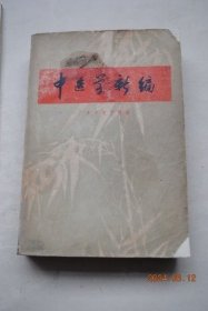 中医学新编【中医学基础（脏腑。病因。诊法与辩证。治法与方药。经络与针灸）。常见病防治（传染病（发热性流行性的辨证论治。感冒。流行性乙型脑炎。脊髓灰质炎（小儿麻痹症）附小儿麻痹后遗症的新疗法。麻疹。风疹。水痘。流行性腮腺炎。传染性肝炎。流行性脑脊髓膜炎。猩红热。白喉。百日咳。痢疾。肠伤寒。钩端螺旋体病。疟疾。血吸虫病）。内儿科常见病。妇科。伤科。外科。眼科。耳、鼻喉、口腔常见病）。临床方剂索引。】