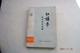 《红楼梦》研究资料选编【毛主席关于红楼梦研究问题的信。鲁迅论《红楼梦》。曹雪芹和他的《红楼梦》。坚持用阶级观点研究《红楼梦》。《红楼梦》——形象的封建社会没落史。从几十条人命看《红楼梦》的主题思想。大观园里的奴隶们的反抗斗争。从《红楼梦》看反动没落阶级的虚弱本质。《红楼梦》的艺术成就。《红楼梦》一书产生的历史时代。《红楼梦》的作者和版本。曹雪芹家世、生平的部分资料。“就红学”派言论摘编。等】