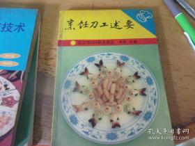 烹饪刀工述要（北京市103职业高中烹饪专业）【中国烹饪刀工的源流。烹饪刀工的使用工具（刀具的种类及用途。菜墩的选择与保养。磨石的种类与应用）。烹饪刀工的基本要素（烹饪刀工对身体素质的基本要求。目测和指法的应用。刀工的基本要求。刀工的加工对象。刀工的基本姿势）。刀工的基本原理（刀口的锋利与用力的关系。刀具的薄厚与用力的关系。刀工技法与用力的关系）方法（直刀法，平刀法，剞刀法）。附录：厨工哑铃操】