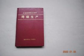 烤烟生产【烟草的形态结构与生育特性（形态结构及其功能。种子萌发和生长发育规律）。烤烟的种植制度（栽培季节。轮作和套种）。烤烟育苗（苗床地的选择。种子处理和播种。苗床管理。育苗技术）。烤烟移栽和种植密度。烤烟的大田管理（保苗和中耕培土。灌溉与排水。烟株留叶数与打顶抹杈）。烤烟的营养与施肥。烤烟主要病虫害防治。烟叶采收和烘烤。烤烟分级（烤烟15级制、烤烟40级制国家标准介绍。烤烟40级制标准）】