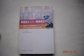 南昌起义与八一精神研究——南昌八一精神研究会2010——2013年理论研究论文集【南昌起义研究（南昌起义历史地位新论。周恩来与南昌起义。党的政治工作是南昌起义军之魂。创新探索开辟无产阶级革命新路。八一精神内涵简述。独立自主；再思八一精神）。八一精神现实意义研究（八一精神对实现“中国梦”的启示。传承南昌八一精神，大力推进改革创新实践。八一精神对当代大学生长才的引领价值。论八一精神与南昌城市精神。等】