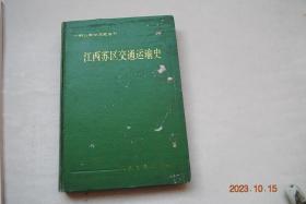 江西苏区交通运输史【苏区交通运输的机构。交通路线。交通设施和交通建设。反“围剿”战争中的军事运输（随军行动的挑伕。联结前后方的运输枢纽。突围长征的运输）。反封锁斗争中的经济运输（圩场经济运输的开辟和发展。赤白贸易运输的扩展。粮食调剂运输。战时经济运输的管理）。苏区交通英烈（英烈事迹（胡海。肖道德。欧阳崇庭。金云龙。刘春元。谢槐庄。陈小媛）。英烈名录）。附：苏区交通战线的红色歌谣。大事记。等】