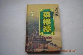 菜根谭大系：治国卷【传世箴言（治世之道。人法兼治。民为邦本。改革变通）。秉烛夜话（奴仆中的良相。武丁演梦用传说。吕尚垂钓待文王。周公吐餔，天下归心。周公旦以九职任万民。齐景公拜将放权。庭爎之礼成匡合之功。楚王大度得猛士。秦穆公用人以霸西戎。斩王妃孙武拜将。秦孝公任用商鞅强国。秦惠王兼听善择。孟尝君用人取人之长。楚材晋用）。名家名篇（春秋.管仲《牧民》。西汉.汉高祖《约法三章》。等）】