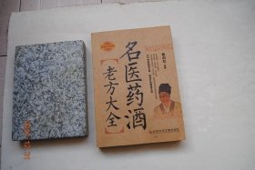 名医药酒老方大全【小儿感冒（荸荠酒（原料组成，制用方法，功效主治）。辛夷酒）。百日咳。小儿低热。早泄。遗精。阳痿。男性不育。前列腺炎。前列腺增生。阴囊湿疹。跌打损伤。骨折脱位。扭闪挫伤。骨质增生。关节炎。颈椎病。湿疹。白癜风。牛皮癣。斑秃。鹅掌风。带状疱疹。痱子。皮肤瘙痒症。疣。疥疮。麻风。荨麻疹。痤疮。咳嗽。感冒。哮喘。慢性支气管炎。肺结核。头痛。失眠。神经衰弱。面瘫。坐骨神经痛。风寒湿痹。等】