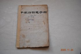 千家诗钢笔字帖【正楷“七言诗”。草书“五言诗”。】【程颢（春日偶成。秋月）。朱熹（春日。题榴花）。苏轼（春宵。花影。海棠）。韩愈（初春小雨）。王安石（元日。书湖阴先生壁）。杜牧（清明。江南春）。张演（社日）。韩翃（寒食）。李白（客中行）。杜甫（漫兴）。谢枋得（蚕妇吟）。司马光（客中初夏）。黄庭坚（鄂州南楼书事）。范成大（田家。村居即事）。刘禹锡（乌衣巷）。王维（送元二使安西）。刘翰（立秋）。等】