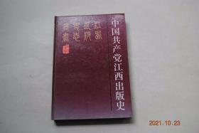 中国共产党江西出版史【中国共产党江西出版物的创办和发展（1919.5~~1927.7）（中国社会主义青年团南昌地委创办的《青年声》和《江西青年》）。江西苏区的出版事业（1927.8~1937.6）（《时事简报》的创办。红三军团的《红军日报》）。江西国统区出版事业（1937.7~1949.5）（王造时及其《前方日报》始终屹立抗日前方）。社会主义出版事业在江西的建立和初步发展（江西人民出版社发展）等】