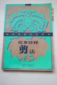 民间剪纸技法研究：花草纹样剪法【学习传统花草的意义。剪花、果、枝叶。剪云、石及吉祥符号。临摹传统花样及剪适合纹样。传统花样欣赏（陕北小花样。陕西关中小花样。石榴坐莲花。鱼戏莲。金鸡戏牡丹。事事如意。双桃。窗花平安富贵。三果画。石榴牡丹。蝶扑瓜。牡丹双鹿。莲生贵子。凤戏牡丹。枕头顶花样：早（枣）立子）。虾蟆擞莲蝶扑花。老鼠啃葡萄。菊。儿童围帘花样：长命富贵，三多富贵。儿童背心花样。梅莲牡丹菊。等】