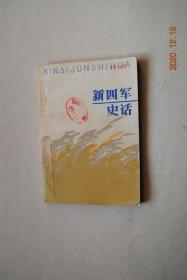 新四軍史話【新四軍組建（成立軍部。進(jìn)駐巖寺）。東進(jìn)江南敵后（道出茂林。茅山根據(jù)地初創(chuàng)）。江北游擊戰(zhàn)的開展。皖南抗日烽火。開展豫皖蘇邊區(qū)游擊戰(zhàn)。戰(zhàn)斗在鄂豫邊區(qū)。創(chuàng)建淮南抗日根據(jù)地。鞏固發(fā)展淮北根據(jù)地。開辟蘇北的黃橋決戰(zhàn)。震驚中外的皖南事變。建立新軍部。艱苦時期的反頑斗爭。加強(qiáng)華中根據(jù)地建設(shè)。反“掃蕩”反“蠶食”反“清鄉(xiāng)”。恢復(fù)和擴(kuò)大解放區(qū)。向河南和東南敵后發(fā)展。迎接戰(zhàn)略反攻。對日軍的最后一戰(zhàn)。】
