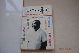 二十八年间：从师政委到总书记【谋深虑远（胥光义）“1940年初春，八路军一二九师在涉县清漳河畔——赤岸附近的下温村创办了..训练队。刘邓首长决定了训练队的编制体制，..并亲自授课...”。太行十年的几次接触（张贻祥）。扭转严重局面（杨殿魁）。威严的山（杨国宇）。敌进我进（皮定均，等）。实事求是、坚持原则的领导（段君毅，乔明甫）。陇海线序曲（陈勇进）。跟邓小平同志在会昌工作的时候（钟亚庆）等】