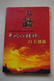 井冈山精神与自主创新【井冈山斗争——中国革命的新方向。井冈山精神的核心价值（论弘扬井冈山精神。井冈山精神的科学内涵和时代意义）。自主创新——中国发展的新方略（自主创新是中国的出路。国家自主创新的总体部署。推进自主创新的着力点）。让井冈山精神照亮自主创新之路（自主创新道路与井冈山道路一脉相承。从坚信“星火燎原”到建设创新型国家。从“唤起工农”到以企业为创新主体。重点跨越。整合科技资源。等）。】