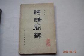 词谱简编【前言（..选录比较通用的一百二十个词牌和近四百首著名的唐宋词编成的。...）。十六字令（词牌简介。词谱。词句）。捣练子。渔歌子。忆江南。忆王孙。调笑令。如梦令。长相思。相见欢。昭君怨。生查子。酒泉子。女冠子。点绛唇。浣溪沙。霜天晓角。菩萨蛮。诉衷肠。卜算子。采桑子。减字木兰花。好事近。谒金门。清平乐。忆秦娥。更漏子。一络索。阮郎归。词韵常用字表。普通话十八韵和京剧韵十三辙对照表。等】