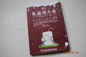 乳品与人生：男人女人一生不断奶【牛奶的5大营养成分。牛奶与人体的3大生理需求。如何克服乳糖不耐症。每天一杯牛奶的19个妙处。神奇的酸奶。1公斤奶酪=10公斤牛奶。金玉良颜，会用牛奶的女人最迷人。减肥瘦身，常喝牛奶的人不易发胖。保健治病，牛奶是一种有特殊疗效的膳食。牛奶食疗13个验方。时尚的功能性酸奶。牛奶是人类的保姆。牛奶对孕妇和胎儿的影响（应多喝牛奶）。牛奶促进婴幼儿的智力发育。青少年长高。等】