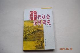 宋代社会保障研究【绪论（本书选题研究的目的及学术价值，理论、方法与社会保障内涵的界定..）。宋代灾害时期的社会保障（宋代的灾害概况。宋代灾害的救助机构与财政来源。救助程序。预防与救助措施）。宋代的仓储保障。贫民保障（老人的救助。幼儿，乞丐与流民的救助）。官员保障（俸禄。致士与优恤）。军人保障（军人俸禄。立功奖赏。军人优抚。安置。疾病与受伤救治。住房与家属安置）。医疗保障（机构，救治活动）。等】