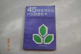 45种农用化工产品制造技术【菠萝开花促进剂（特点，用途和用法。原材料。制法。应用试验）。葡萄树芽休眠中断剂。果蔬、花卉色泽保持剂。柑桔着色促进剂。果蔬催熟剂。以过氧化氢为主成分的果蔬催熟剂。植物生长促进剂。粒状碳酸气发生剂。直播水稻种子发芽成长率提高剂。根茎菜类枯叶剂。磷酸氢钙肥料。复合肥料——磷酸二氢钾。养殖海藻用肥料。速成高效有机肥料。用纸浆废渣制缓释长效肥料。常用铁肥——硫酸亚铁。等】